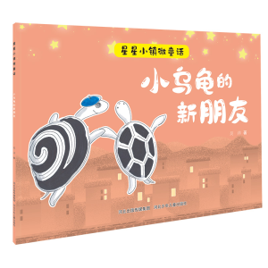 [M]小乌龟的新朋友/星星小镇微童话-9787559535528