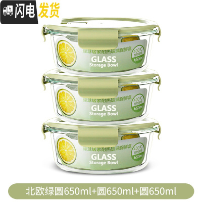 三维工匠高硼硅保鲜盒3件套装微波炉专用饭盒 玻璃保鲜盒冰箱密封碗便当盒 北欧绿圆650三件套