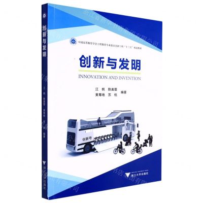 [N]创新与发明(中国高等教育学会工程教育专业委员会新工科十三五规划教材)-9787308223843