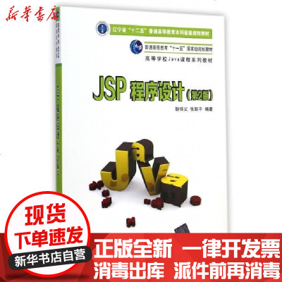 正版JSP程序设计(D2版高等学校Java课程系列教材)耿祥义//张跃平9787302372363清华大学书籍