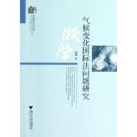 正版新书]气候变化国际法问题研究/三江法学博士论丛韩缨9787308