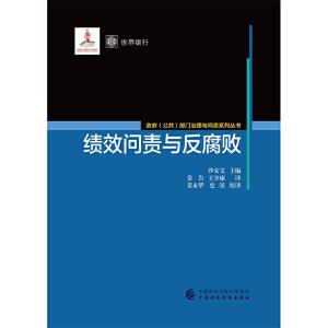 正版新书]绩效问责与反腐败(美)沙安文 编 姜岩,王少康 译978750