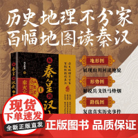 [正版新书]从秦皇到汉武1——秦灭六国 风长眼量 清华大学出版社 中国古代史;历史读物