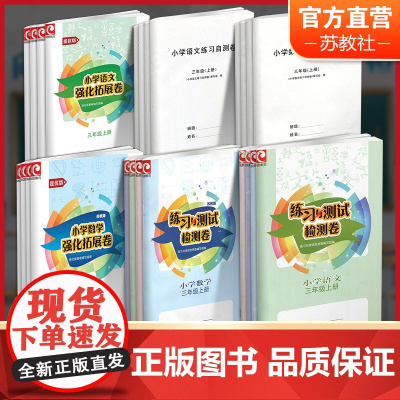 练习与测试检测卷 练习与测试自测卷 强化拓展卷 语文人教版 数学苏教版3456上册同步课本小学教辅 课本教材同步试卷三四
