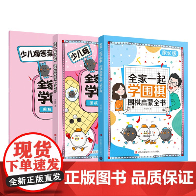 全家一起学围棋:围棋启蒙全书