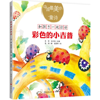 [M]彩色的小吉普 儿童诗歌童诗亲子共读文学 小孩心理美学培养教育童书彩色插图诗歌朗诵绘本-9787229131487