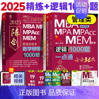 2025陈剑赵鑫全数学逻辑1000题[高分刷题组合] [正版]正品2025陈剑数学高分指南199管理类联考讲真题综合能力