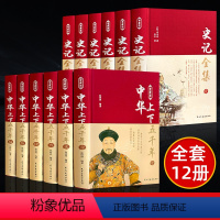 [正版]中国历史书籍12册 全套史记全册中华上下五千年书完整版无删减中国通史原著全套历史类书籍初中生青少年经典古代史畅