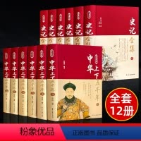 [正版]中国历史书籍12册 全套史记全册中华上下五千年书完整版无删减中国通史原著全套历史类书籍初中生青少年经典古代史畅