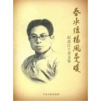 正版新书]春水绿杨风曼暖:纪念江上青文集中共江苏省委党史工作