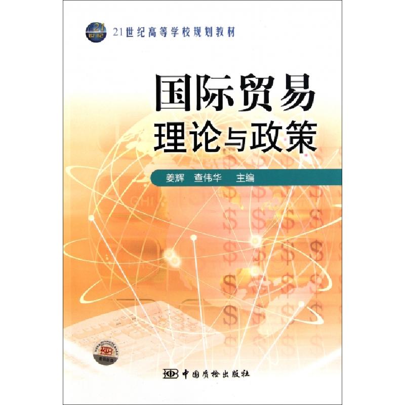 正版新书]国际贸易理论与政策姜辉,查伟华,刘国普 编97875026346