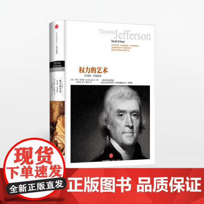 历史的镜像系列:权力的艺术 中信出版社图书 正版书籍 书