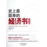 正版新书]史上最简单的经济书(第9版)(韩)郭海铣|译者:千太阳978