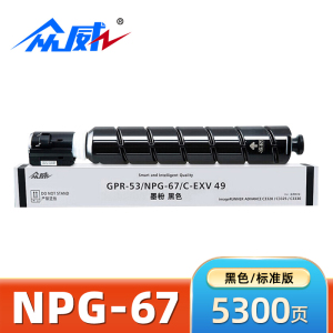 众威硒鼓NPG-67佳能Canon C3725/3730/3520/3320L黑 支