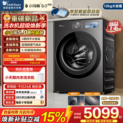 小天鹅(LittleSwan)小乌梅5.0高奢版 滚筒洗衣机全自动 带烘干洗烘一体 12KG超大容量 TD12K60