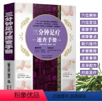 [正版]三分钟足疗速查手册 足部按摩理疗足部反射区脚部按摩穴位中医养生书 常见病对症足浴配方泡脚足部按摩教程足疗养生食