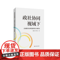 政社协同视域下县域教育治理创新的行动研究 国家教育治理体系研究 政社协同机制 太仓经验 华东师范大学出版社