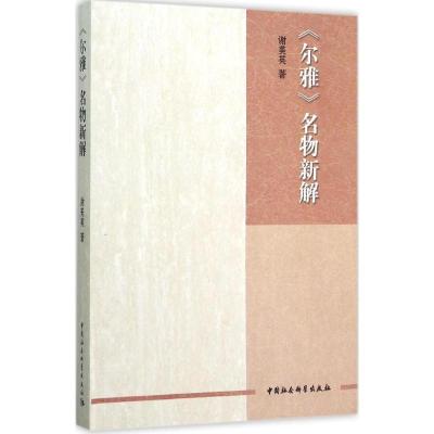 正版新书]《尔雅》名物新解谢美英9787516166512