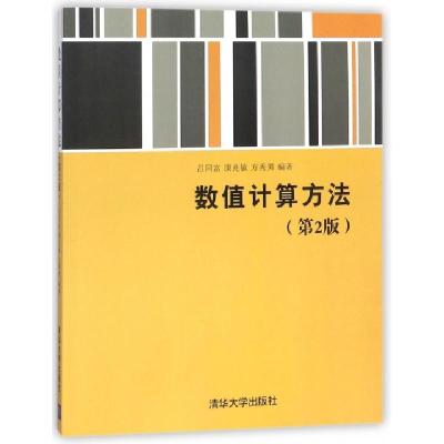 正版新书]数值计算方法(D2版)编者:吕同富//康兆敏//方秀男97873