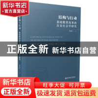 正版 结构与行动(基础教育改革的历史社会学研究) 齐学红著 南京