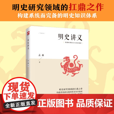 明史讲义 明清史学奠基人孟森先生扛鼎之作 丰富史料 贴心注释 异体字修正 精心排版 江苏人民出版社 正版书籍