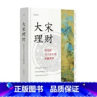 大宋理财 青苗法与王安石的金融帝国 [正版]大宋理财 青苗法与王安石的金融帝国 张呈忠著 变法 青苗法 改革 司马光 历