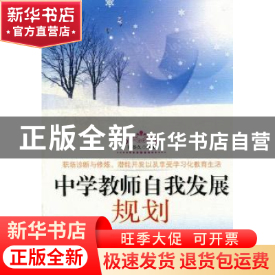 正版 中学教师自我发展规划 张圣久编著 白山出版社 978755290301