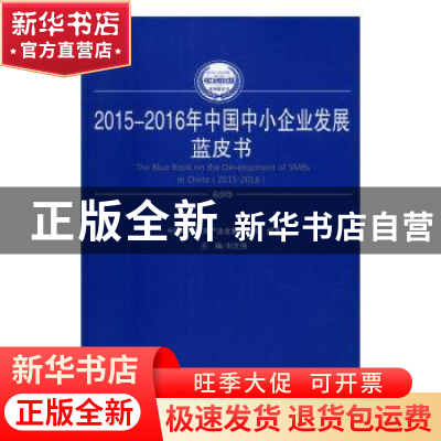 正版 2015-2016年中国中小企业发展蓝皮书 刘文强主编 人民出版社