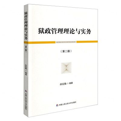 [N]狱政管理理论与实务(第2版)-9787565346033