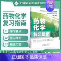 [正版] 药物化学复习指南 高等医药院校药学主要课程复习指南丛书 中枢神经系统药物 外周神经系统药物 循环系统药物