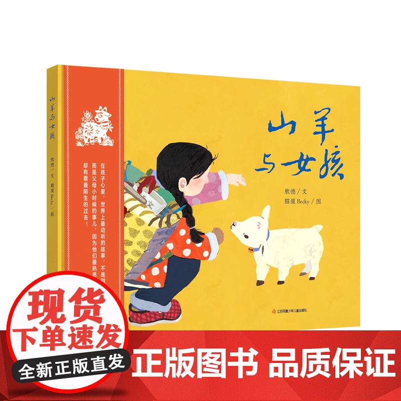 山羊与女孩儿童绘本图画书3—6岁幼儿园老师小中大班读物逆商教育宝宝睡前故事书2-4-5岁半孩子经典必读书