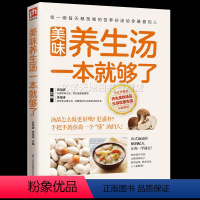[正版]美味养生汤一本就够了 家庭常见煲汤食谱书 营养健康美味食疗汤做法教程大全 新手小白学做汤菜家常生活食谱书食疗药
