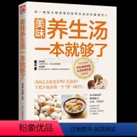 [正版]美味养生汤一本就够了 家庭常见煲汤食谱书 营养健康美味食疗汤做法教程大全 新手小白学做汤菜家常生活食谱书食疗药