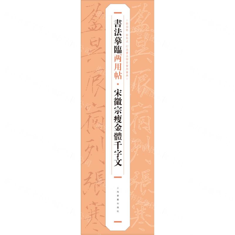 [N]宋徽宗瘦金体千字文/书法摹临两用帖-9787547930212