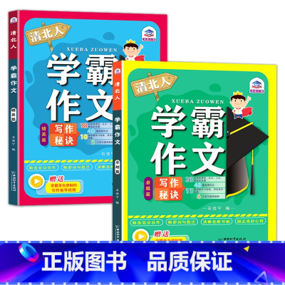 清北人学霸作文学习[2册] 小学通用 [正版]清北人学霸作文训练作文书小学生三年级四至六小学五年级满分作文写作技巧作文老