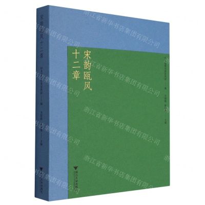 [N]宋韵瓯风十二章-9787308244220