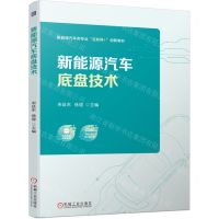 [N]新能源汽车底盘技术(新能源汽车类专业互联网+创新教材)-9787111736509