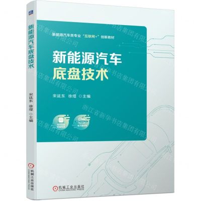 [N]新能源汽车底盘技术(新能源汽车类专业互联网+创新教材)-9787111736509