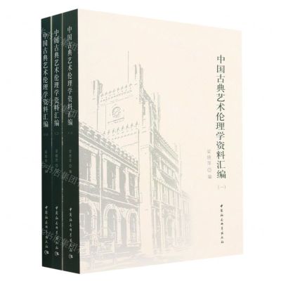 [N]中国古典艺术伦理学资料汇编(共3册)-9787522719047