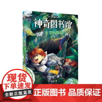 神奇图书馆:天空历险记3 凯叔 云南美术出版社有限责任公司