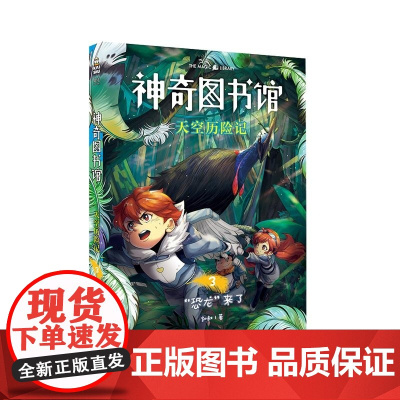 神奇图书馆:天空历险记3 凯叔 云南美术出版社有限责任公司
