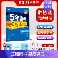 [高一上]生物 必修1 浙科 高中通用 [正版]2025版五年高考三年模拟高一高二上下册数学物理化学生物地理必修一二三语