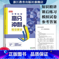 中考科学高分冲刺 九年级/初中三年级 [正版]乐支点 中考科学高分冲刺 浙江省中考统考适用 九年级初三中考科学知识点大全