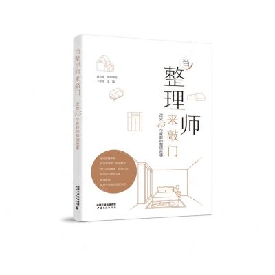 [N]当整理师来敲门(改变45个家庭的整理故事)-9787520602044