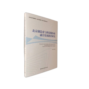 正版新书]北京制造业与科技服务业融合发展路径研究李中97875203