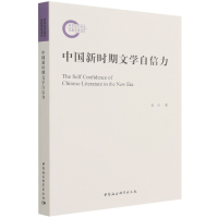 正版新书]中国新时期文学自信力聂茂9787520388238