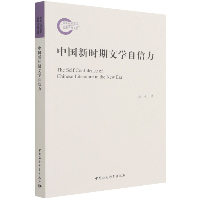 正版新书]中国新时期文学自信力聂茂9787520388238