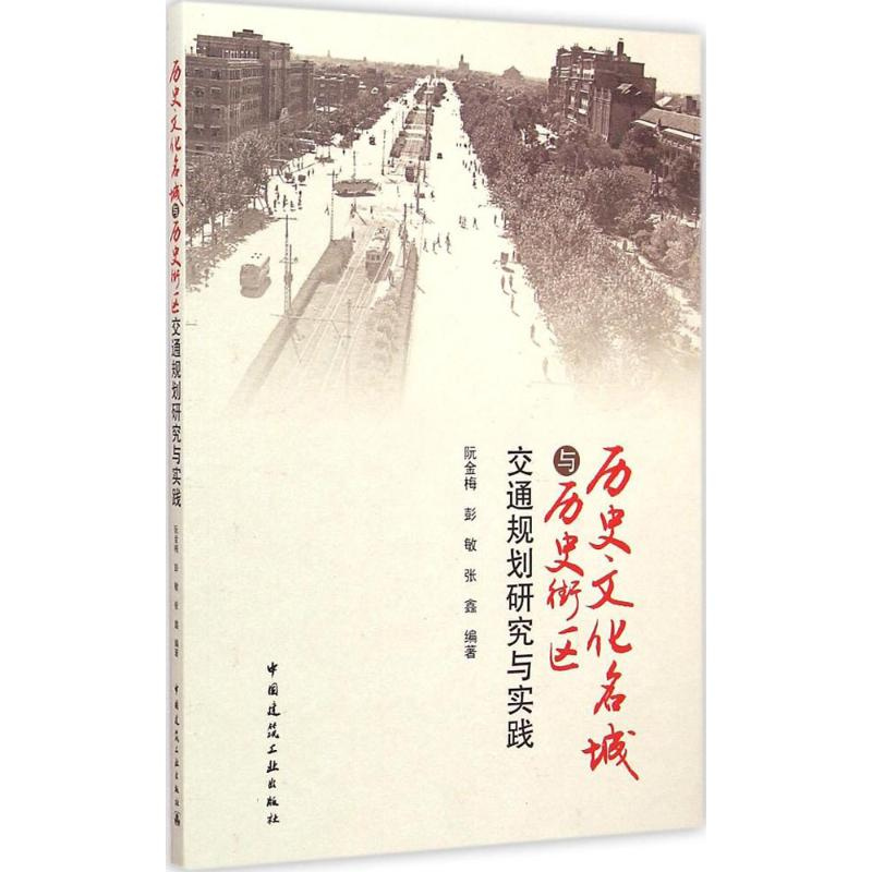 [M]历史文化名城与历史街区交通规划研究与实践-9787112172504