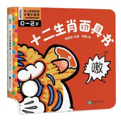 正版新书]十二生肖面具书/龙晓添龙晓添9787559473172