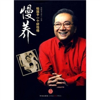 正版新书]慢养:给孩子一个好性格黑幼龙9787508615325